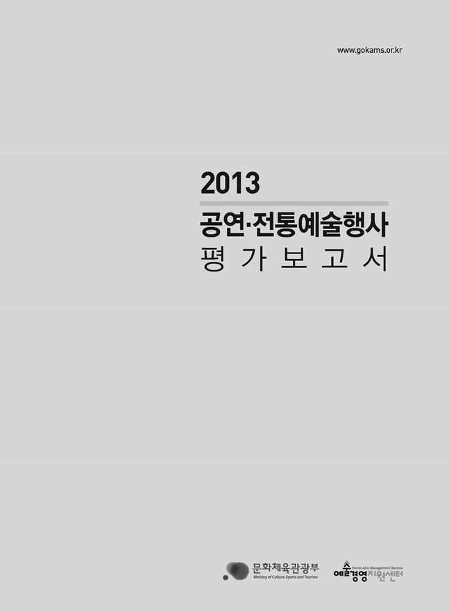 2013 공연전통예술행사 평가보고서 